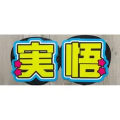 竹村実悟　うちわ文字