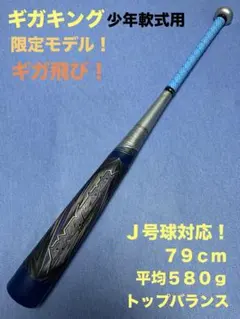 ギガキング　少年用　７９cm ５８０ｇ 2026年最新】ギガキング 少年 79の人気アイテム - メルカリ