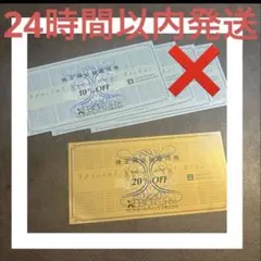 2026年6月30日まで ゼビオ株主優待券 20% OFF 10% OFF