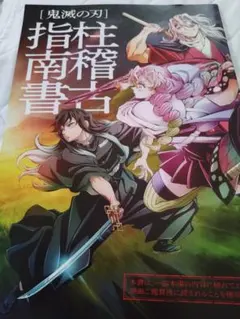 劇場版 鬼滅の刃 絆の奇跡、そして柱稽古へ　柱稽古指南書