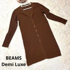 ビームス デミルクス ロングカーディガン ブラウン 美品のサムネイル