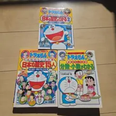 ドラえもん 児童書3冊セット 日本の歴史と分数