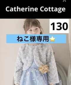 ねこ様専用⭐️キャサリンコテージ☆プードルファーボレロ☆130