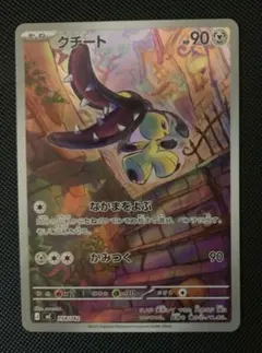 ポケモンカードゲーム　スタートデッキ100バトルコレクション　クチートar