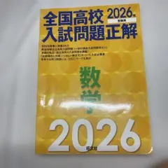 全国高校入試問題正解 数学 2026年受験用