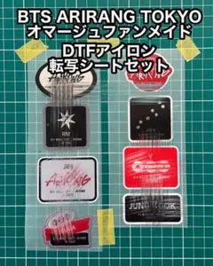 BTS ARIRANG TOKYO オマージュ DTFアイロン転写シート