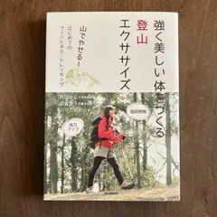 強く美しい体をつくる登山エクササイズ : 山でやせる!はじめてのフィットネス・…