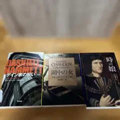 ディン家の呪い & レイモンド・チャンドラー 湖中の女 & 時の娘　3冊セット