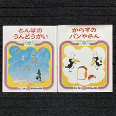 かこさとし 絵本セット 2冊　とんぼのうんどうかい　からすのパンやさん