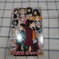 鬼滅の刃　缶バッジセット　22巻同梱版　新品未使用