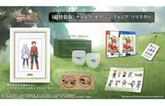 〈超特装版〉テイルズ オブ シンフォニア リマスター
