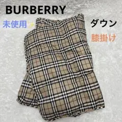 未使用 バーバリー ノバチェック 純毛 毛布 140×200cm BURBERRY ウール毛布 未使用品 140×200cm ノヴァチェック｜トレファク