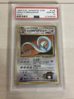 エリカのハクリュー ★ PSA10 旧裏 ジム拡張 リーダーズスタジアム