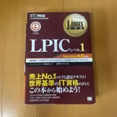 LPICレベル1 Version 4.0 対応