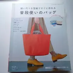 普段使いのバック
