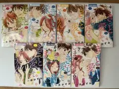 きっと愛してしまうんだ 全7巻セット