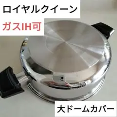 2025年最新】ロイヤルクイーン 鍋の人気アイテム - メルカリ