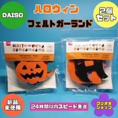 【2個セット】ハロウィン　ガーランド　フェルト　壁飾り　パーティー　ダイソー