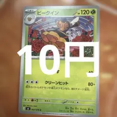 ビークイン 在庫1