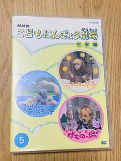 NHK こどもにんぎょう劇場 日本編 1〜3 - メルカリ