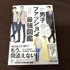 男子ファッション最強図鑑 = Invincible men's fashion