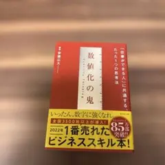 数値化の鬼