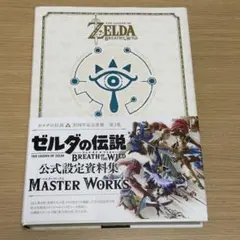 ゼルダの伝説 ブレス オブ ザ ワイルド マスターワークス