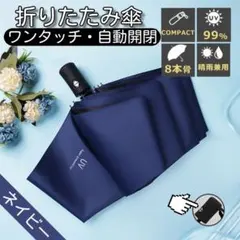 訳あり 折りたたみ傘 ワンタッチ自動開閉 8本骨 耐風撥水 晴雨兼用 ネイビー①