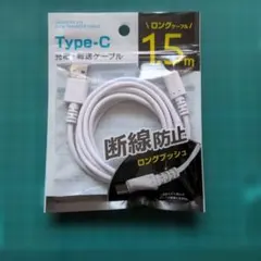 Type-C 充電・データ転送ケーブル 1.5m