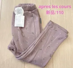 apres les cours アプレレクール　ズボン　ピンク　裏起毛　新品