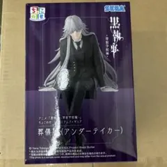 黒執事 葬儀屋 フィギュア　アンダーティカー