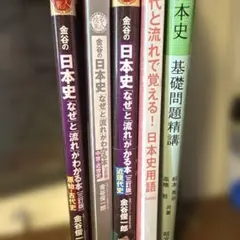 日本史 参考書 5冊セットのサムネイル