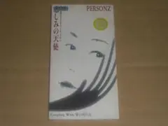 【8cmCD】PERSONZ　悲しみの天使【レンタル版】