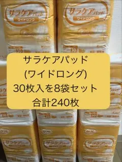 リフレ サラケアパッド ワイドロング 30枚入りを8袋(合計240枚)のサムネイル