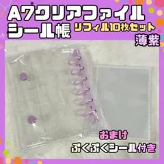 A7 シール帳 クリアバインダー リフィル 10枚 透明 薄紫　パープル　オマケ