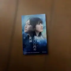 時給300円の死神 ステッカー 西畑大吾 福本莉子