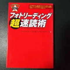 フォトリーディング超速読術 : あなたにもできる! : 図解