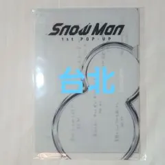 SnowMan ミニポスター Lホルダー ポップアップ 台湾 d