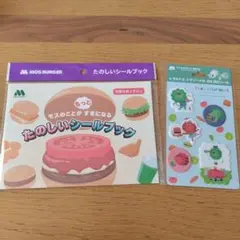 モスバーガー　ワイワイセット　たのしいシールブック　ぷにぷにシール　２点セット