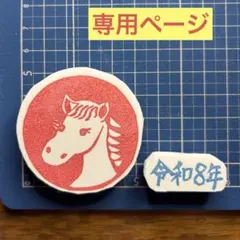 消しゴムはんこ　ちゃわん様専用＊年賀状はんこ　午年（うまどし）②＊ No.468