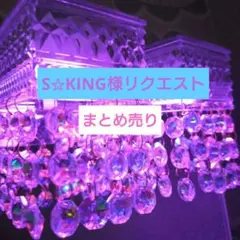 S☆KING様 リクエスト 3点 まとめ商品