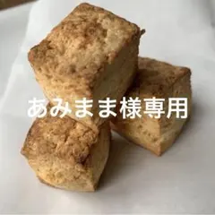 あみまま様専用カッテージチーズスコーン180g×2と琥珀糖アソートtGH