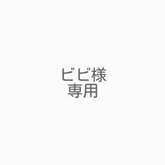 ビビ様専用