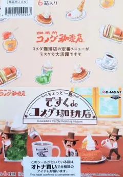 リーメント「～ちょっと一息～ですくdeコメダ珈琲店」6種BOX