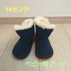 ベビー用ブーツ 14センチ