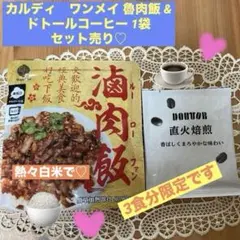 カルディ　ワンメイ 魯肉飯 120g&ドトールコーヒー 1袋セット売り♡のサムネイル