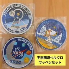 NASA 宇宙関連 刺繍ワッペン 3枚セット