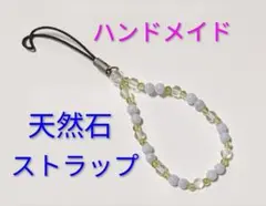 ハンドメイド 天然石 ストラップ