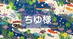 ちゆ様　オーダーページ