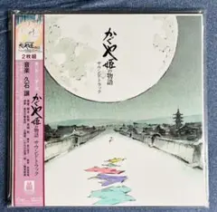 LP レコード　かぐや姫の物語 サウンドトラック 2枚組